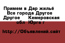 Примем в Дар жильё! - Все города Другое » Другое   . Кемеровская обл.,Юрга г.